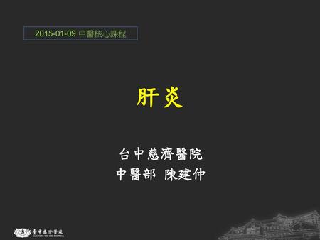 2015-01-09 中醫核心課程 肝炎 台中慈濟醫院 中醫部 陳建仲.