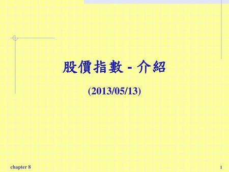 2017/2/25 股價指數 - 介紹 (2013/05/13) chapter 8 Chapter 8.