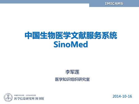 中国生物医学文献服务系统SinoMed 李军莲 医学知识组织研究室 2014-10-16.
