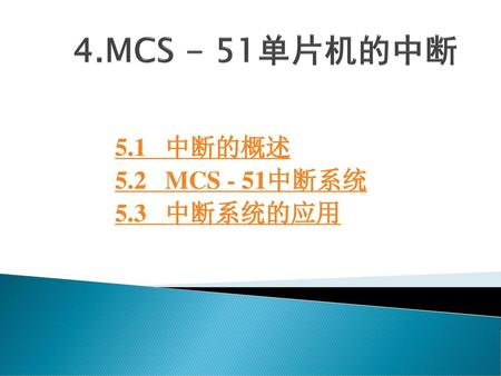 5.1 中断的概述 5.2 MCS - 51中断系统 5.3 中断系统的应用