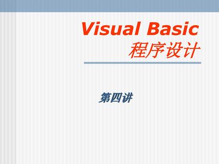 Visual Basic 程序设计 第四讲.