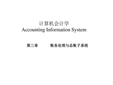 计算机会计学 Accounting Information System