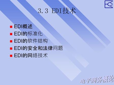 3.3 EDI技术 EDI概述 EDI的标准化 EDI的软件结构 EDI的安全和法律问题 EDI的网络技术.