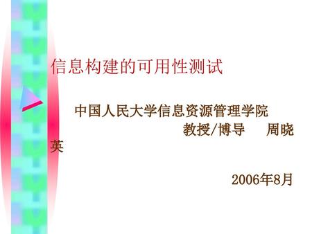 信息构建的可用性测试 中国人民大学信息资源管理学院 教授/博导 周晓英 2006年8月