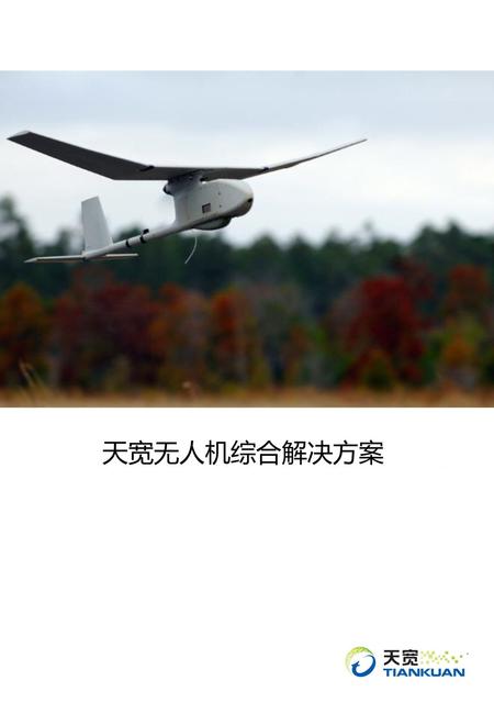 天宽无人机综合解决方案 天宽无人机综合解决方案 杭州天宽科技有限公司.