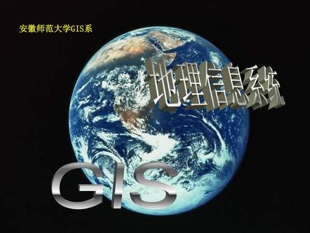 安徽师范大学GIS系 地理信息系统 GIS.