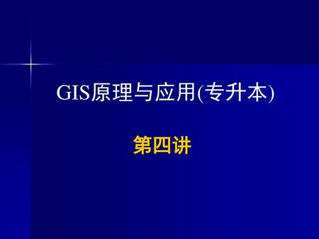 GIS原理与应用(专升本) 第四讲.
