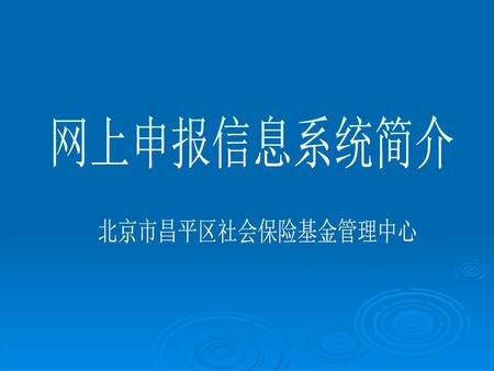 网上申报信息系统简介 北京市昌平区社会保险基金管理中心.