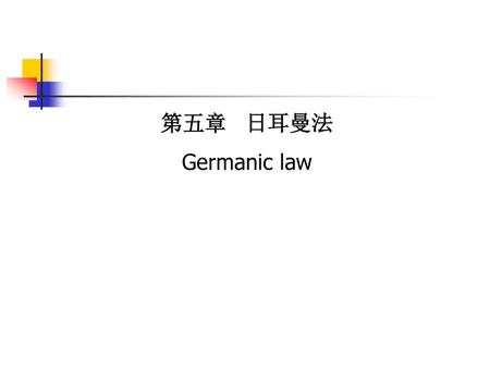 第五章 日耳曼法 Germanic law.