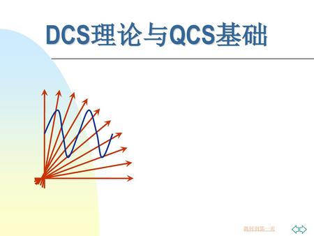 2017/2/25 DCS理论与QCS基础.