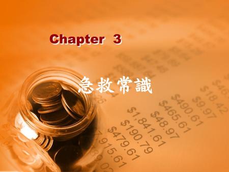 Chapter 3 急救常識.