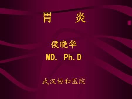 胃 炎 侯晓华 MD. Ph.D 武汉协和医院.
