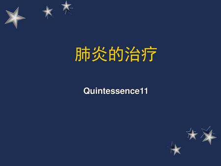 肺炎的治疗 Quintessence11.