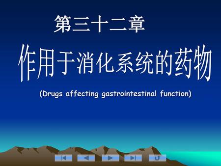 第三十二章 作用于消化系统的药物 (Drugs affecting gastrointestinal function)