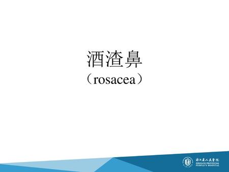 酒渣鼻 （rosacea）.