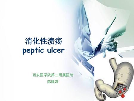 消化性溃疡 peptic ulcer 西安医学院第二附属医院 陈建婷.