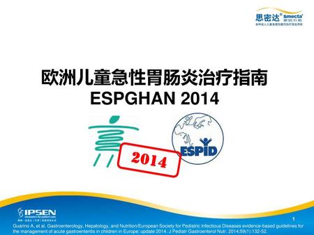 欧洲儿童急性胃肠炎治疗指南ESPGHAN 2014