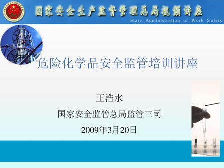 危险化学品安全监管培训讲座 王浩水 国家安全监管总局监管三司 2009年3月20日.