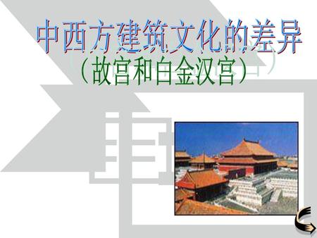 中西方建筑文化的差异 （故宫和白金汉宫）.