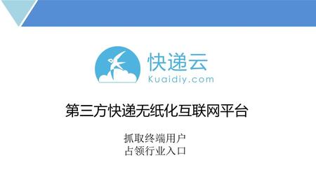 快递云 Kuaidiy.com 第三方快递无纸化互联网平台 抓取终端用户 占领行业入口.