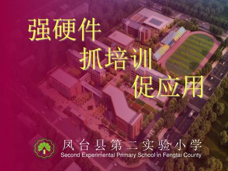 强硬件 抓培训 促应用 凤台县第二实验小学 Second Experimental Primary School in Fengtai County.