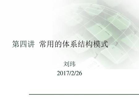第四讲 常用的体系结构模式 刘玮 2017/2/26.
