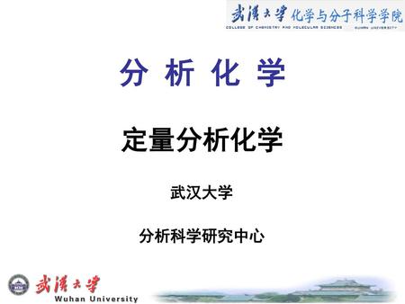 分 析 化 学 定量分析化学 武汉大学 分析科学研究中心.