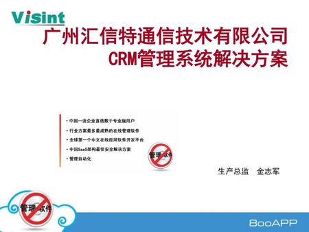 广州汇信特通信技术有限公司 CRM管理系统解决方案 生产总监 金志军.