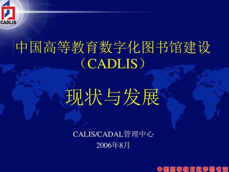 中国高等教育数字化图书馆建设（CADLIS） 现状与发展