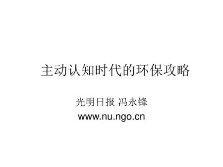 主动认知时代的环保攻略 光明日报 冯永锋 www.nu.ngo.cn.
