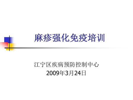 麻疹强化免疫培训 江宁区疾病预防控制中心 2009年3月24日.