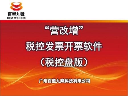 “营改增” 税控发票开票软件 （税控盘版） 广州百望九赋科技有限公司.