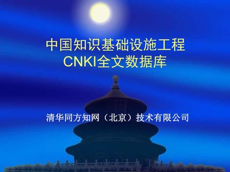 中国知识基础设施工程 CNKI全文数据库 清华同方知网（北京）技术有限公司.