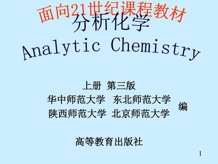 面向21世纪课程教材 分析化学 Analytic Chemistry 上册 第三版 华中师范大学 东北师范大学 陕西师范大学 北京师范大学
