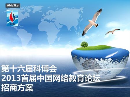 第十六届科博会 2013首届中国网络教育论坛招商方案