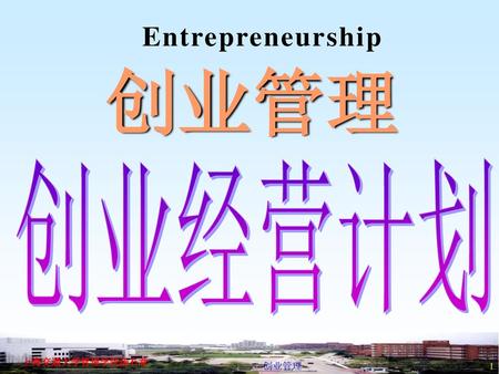 Entrepreneurship 创业管理 创业经营计划 上海交通大学管理学院汤石章 创业管理.