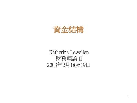 Katherine Lewellen 財務理論 II 2003年2月18及19日