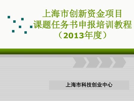 上海市创新资金项目 课题任务书申报培训教程（2013年度）