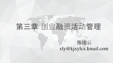 第三章 创业融资活动管理 熊凌云 xly@kjxylcx.kmail.com.