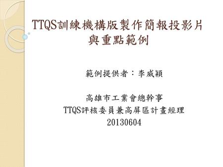 TTQS訓練機構版製作簡報投影片與重點範例