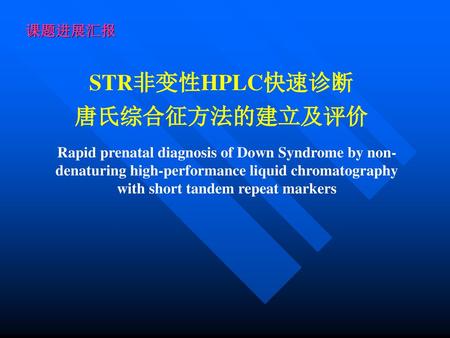 STR非变性HPLC快速诊断 唐氏综合征方法的建立及评价