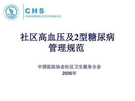 社区高血压及2型糖尿病 管理规范  中国医院协会社区卫生服务分会 2006年.