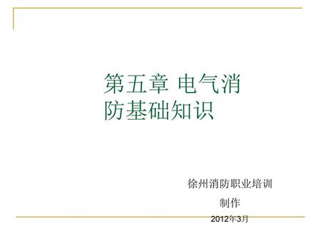 第五章 电气消防基础知识 徐州消防职业培训 制作 2012年3月.