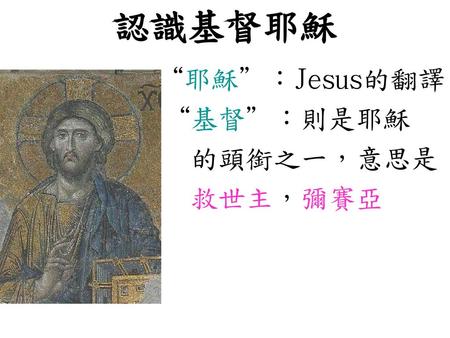“耶穌”：Jesus的翻譯 “基督”：則是耶穌 的頭銜之一，意思是 救世主，彌賽亞