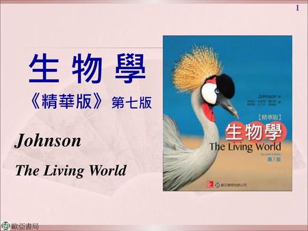 生 物 學 《精華版》第七版 Johnson The Living World.