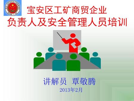 宝安区工矿商贸企业 负责人及安全管理人员培训 讲解员 覃敬腾 2013年2月.