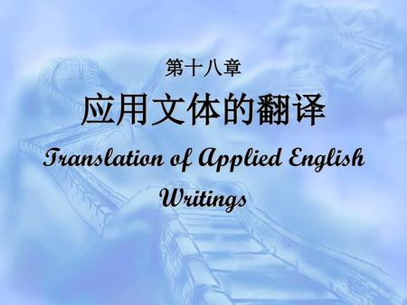 Translation of Applied English Writings