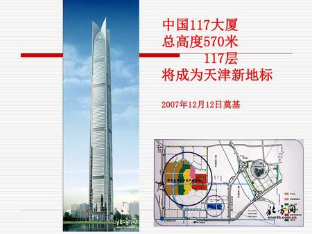 中国117大厦 总高度570米 117层 将成为天津新地标 2007年12月12日奠基.