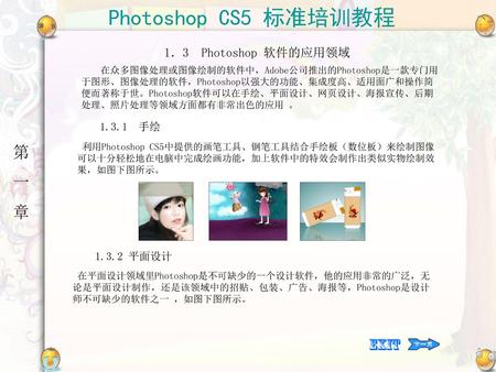 Photoshop CS5 标准培训教程 第 一 章 1．3 Photoshop 软件的应用领域 手绘 平面设计
