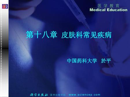 第十八章 皮肤科常见疾病 中国药科大学 於平.